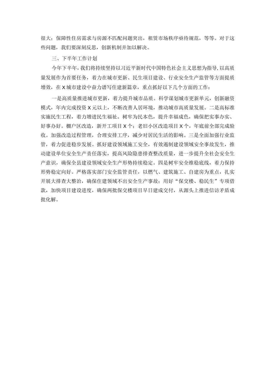 2023年上半年区住房和城乡建设局工作总结及下半年工作计划.docx_第3页