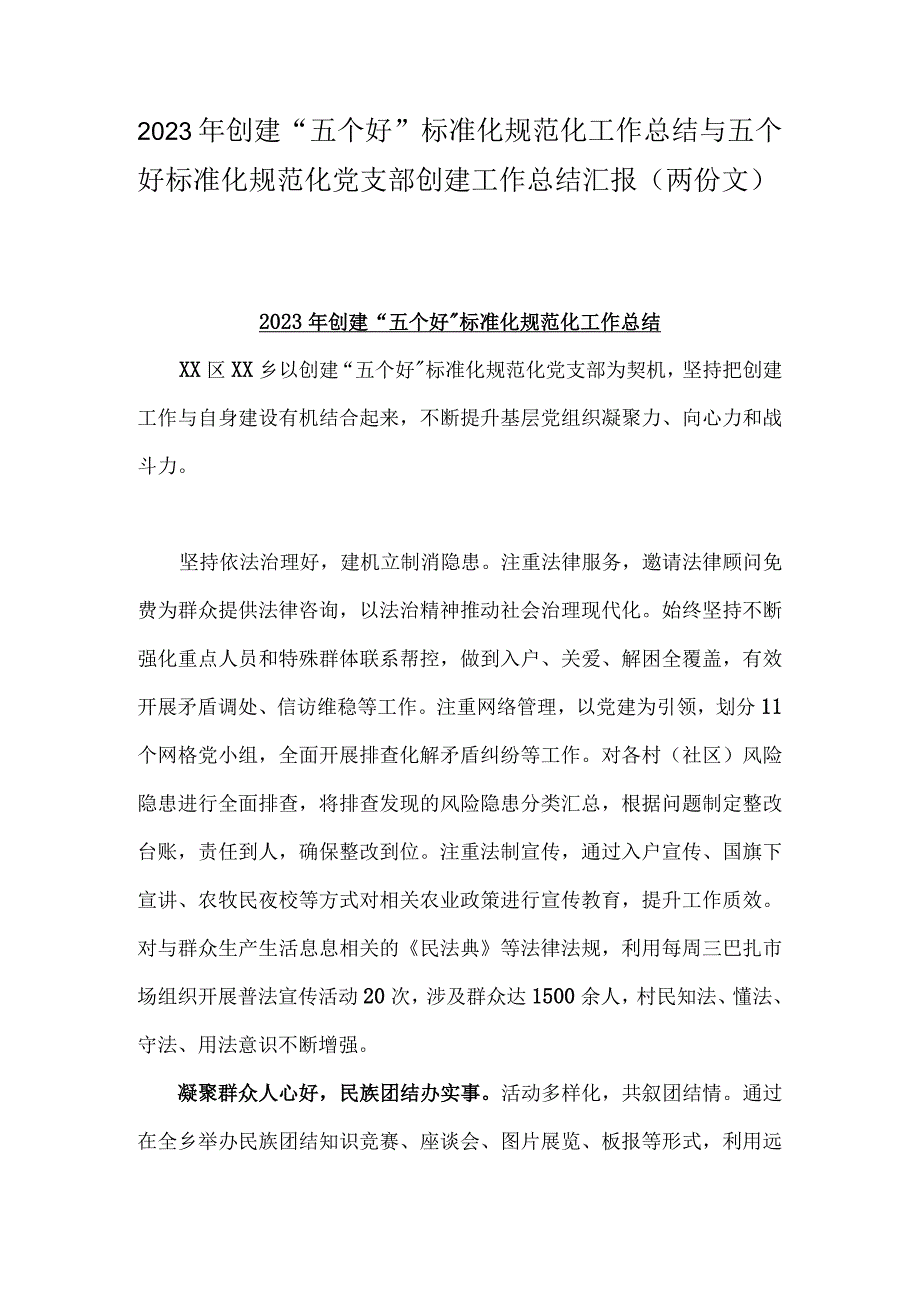 2023年创建五个好标准化规范化工作总结与五个好标准化规范化党支部创建工作总结汇报两份文.docx_第1页