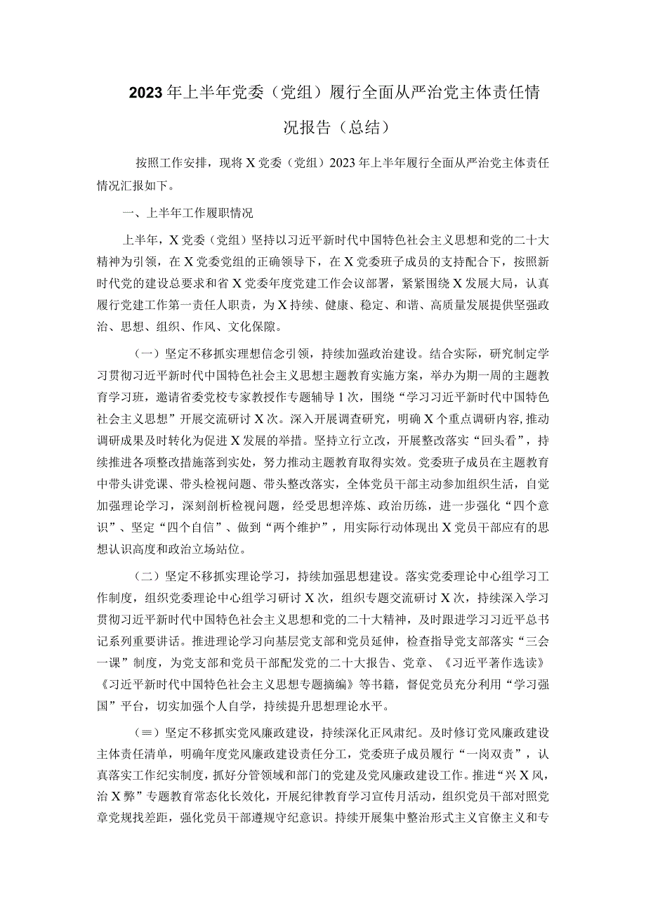 2023年上半年党委党组履行全面从严治党主体责任情况报告总结.docx_第1页