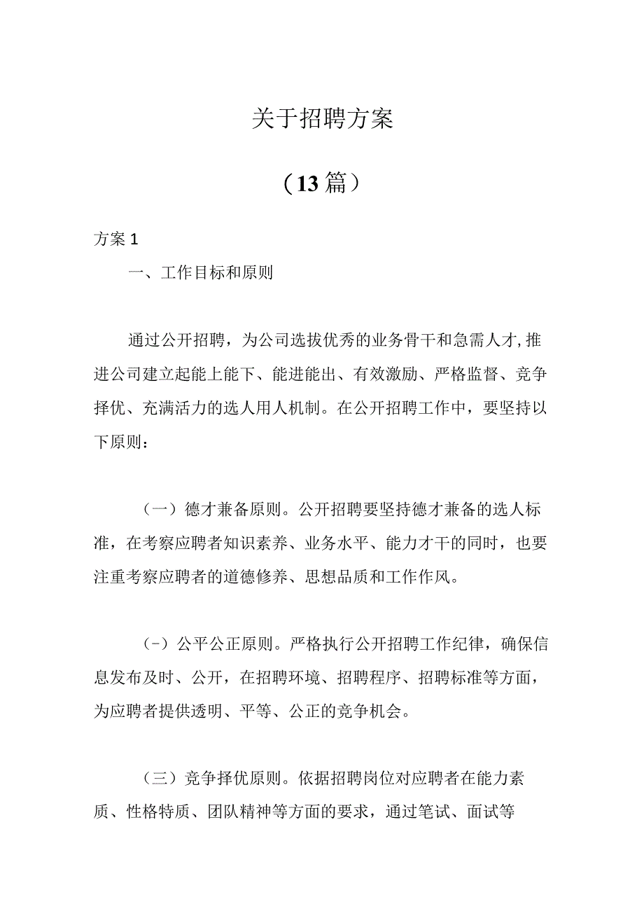 13篇关于招聘方案.docx_第1页