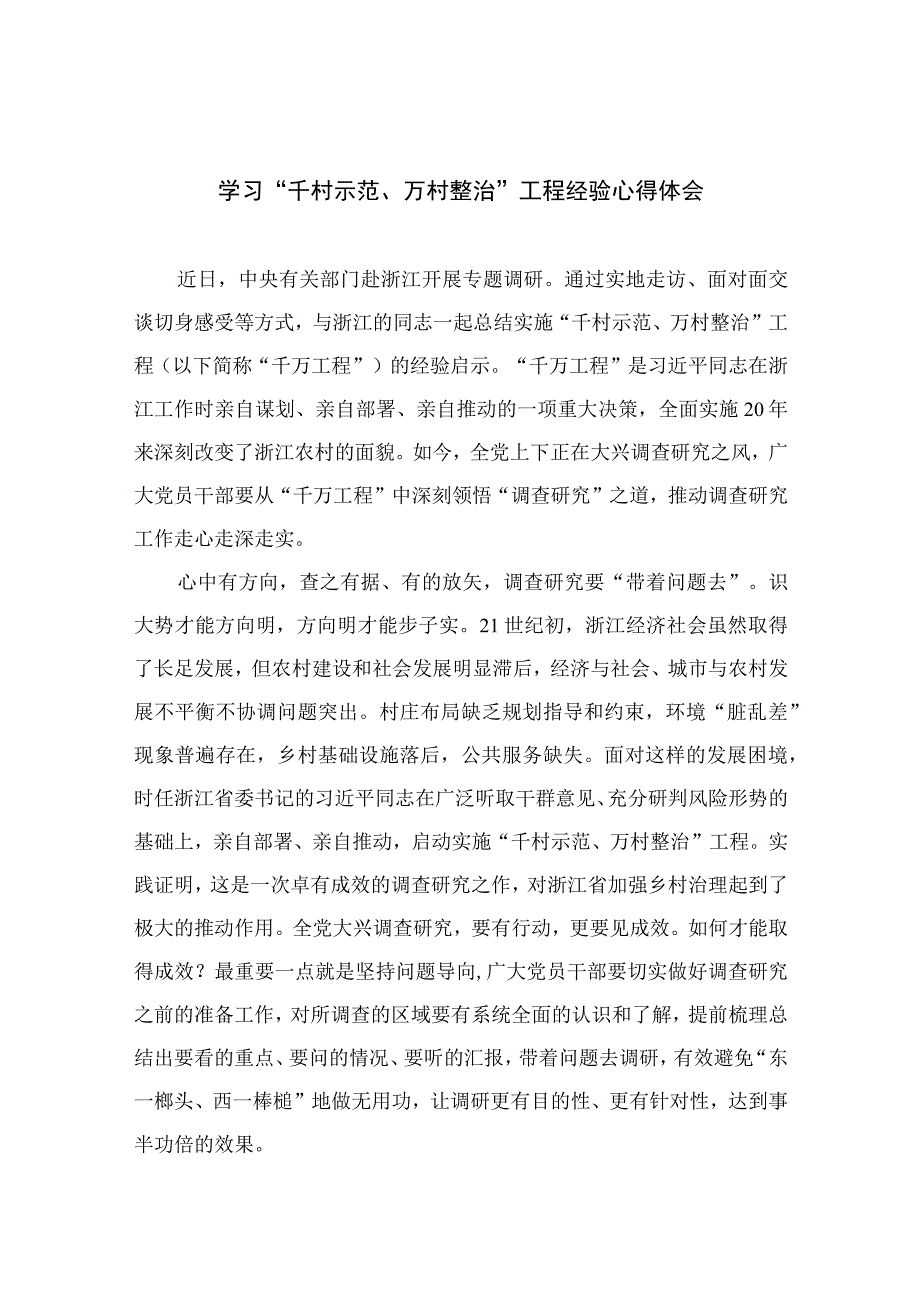 2023学习千村示范万村整治工程经验心得体会范文通用精选10篇.docx_第1页