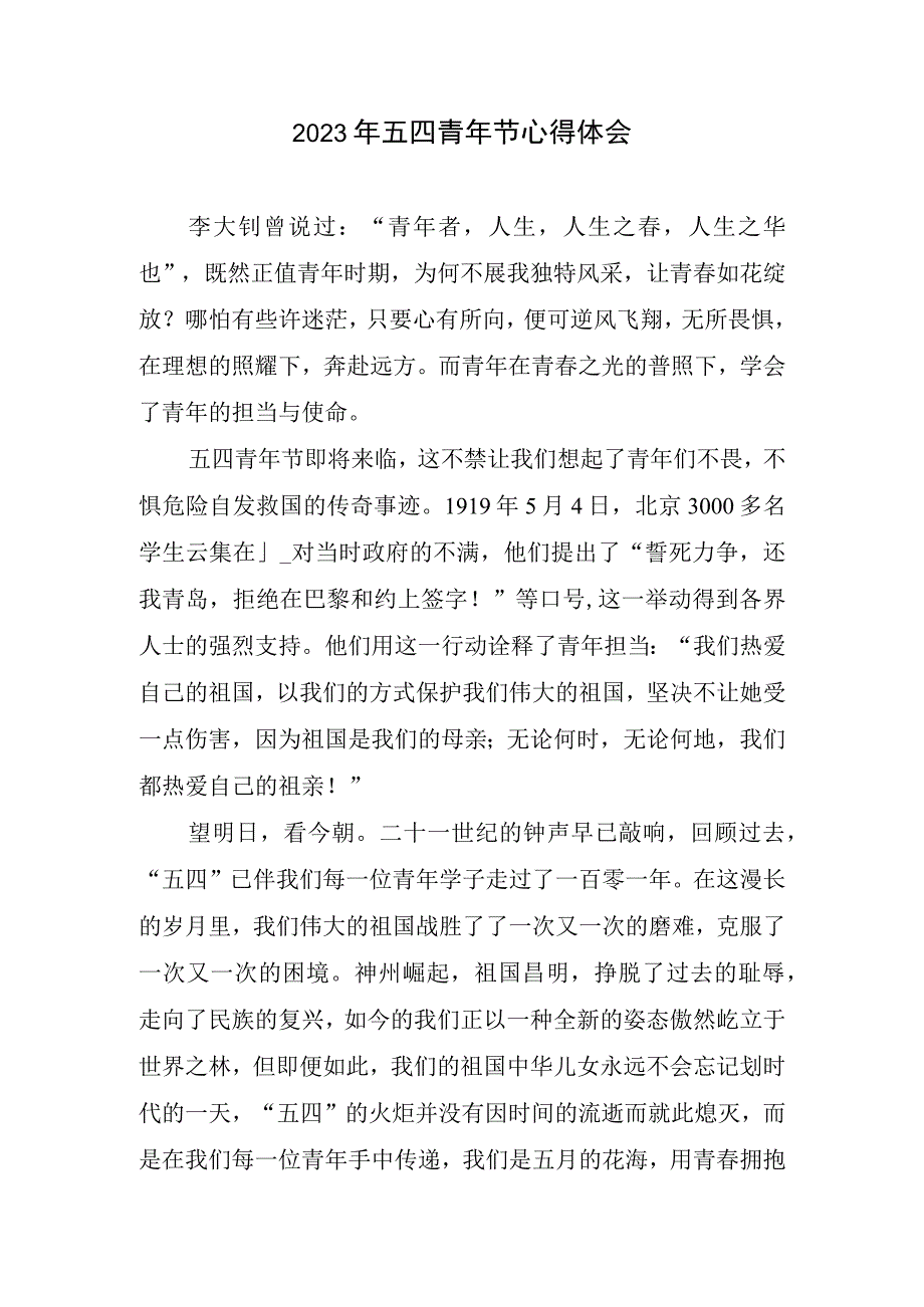 2023年五四青年节心得体会.docx_第1页