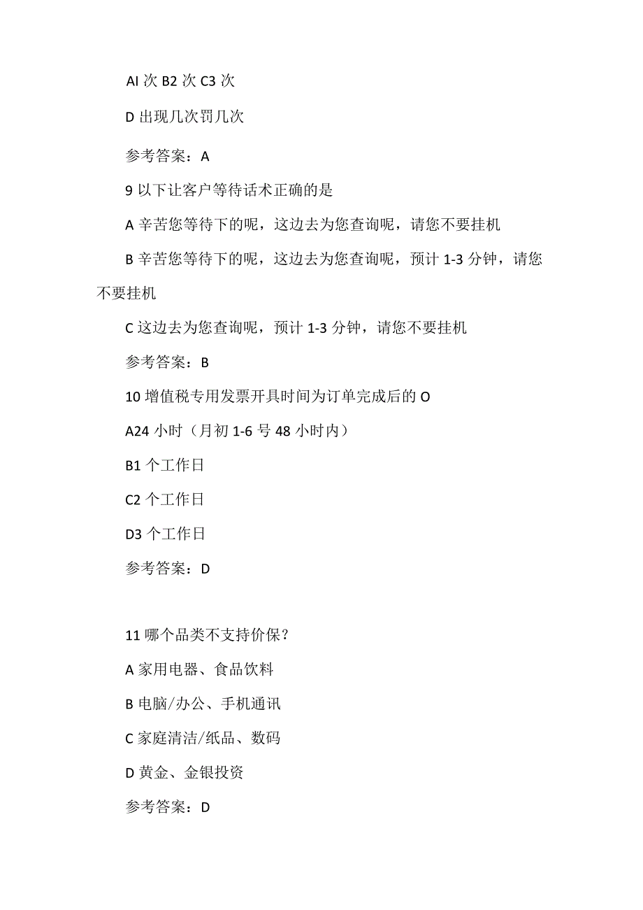 2023年京东自营店铺初级售前客服认证考试答案.docx_第3页