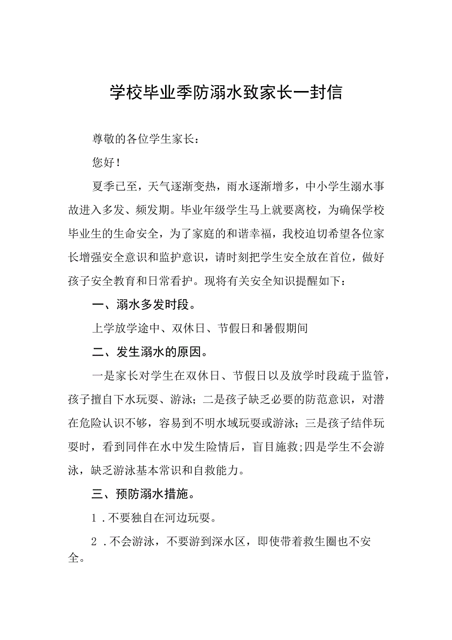 2023年学校毕业季防溺水致家长一封信四篇.docx_第1页