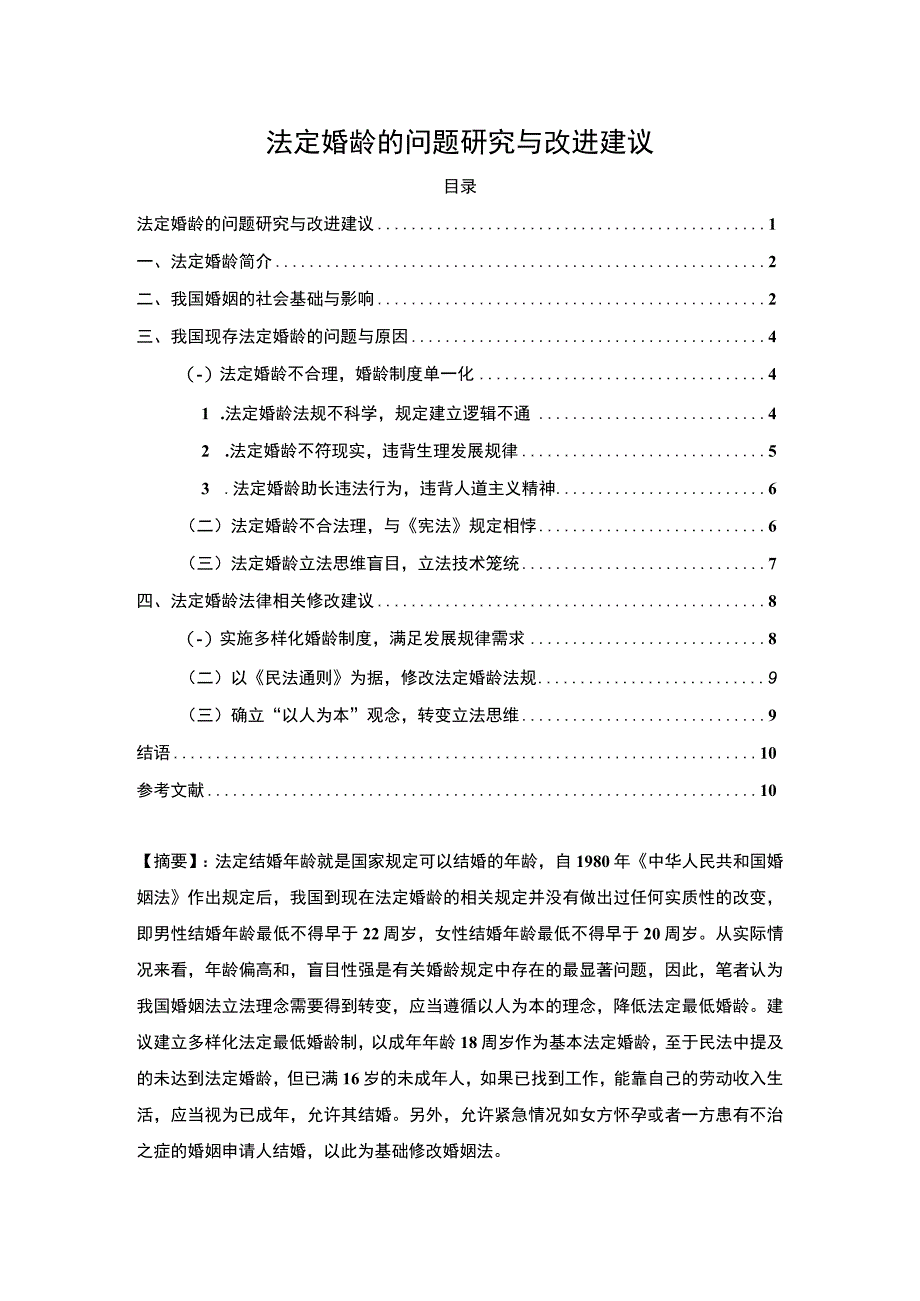 2023《法定婚龄的问题研究与改进建议论文8200字》.docx_第1页