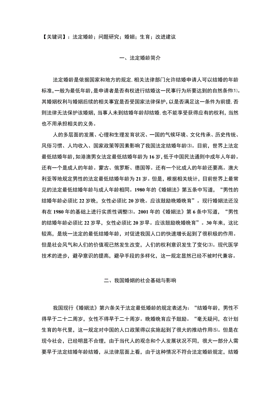 2023《法定婚龄的问题研究与改进建议论文8200字》.docx_第2页