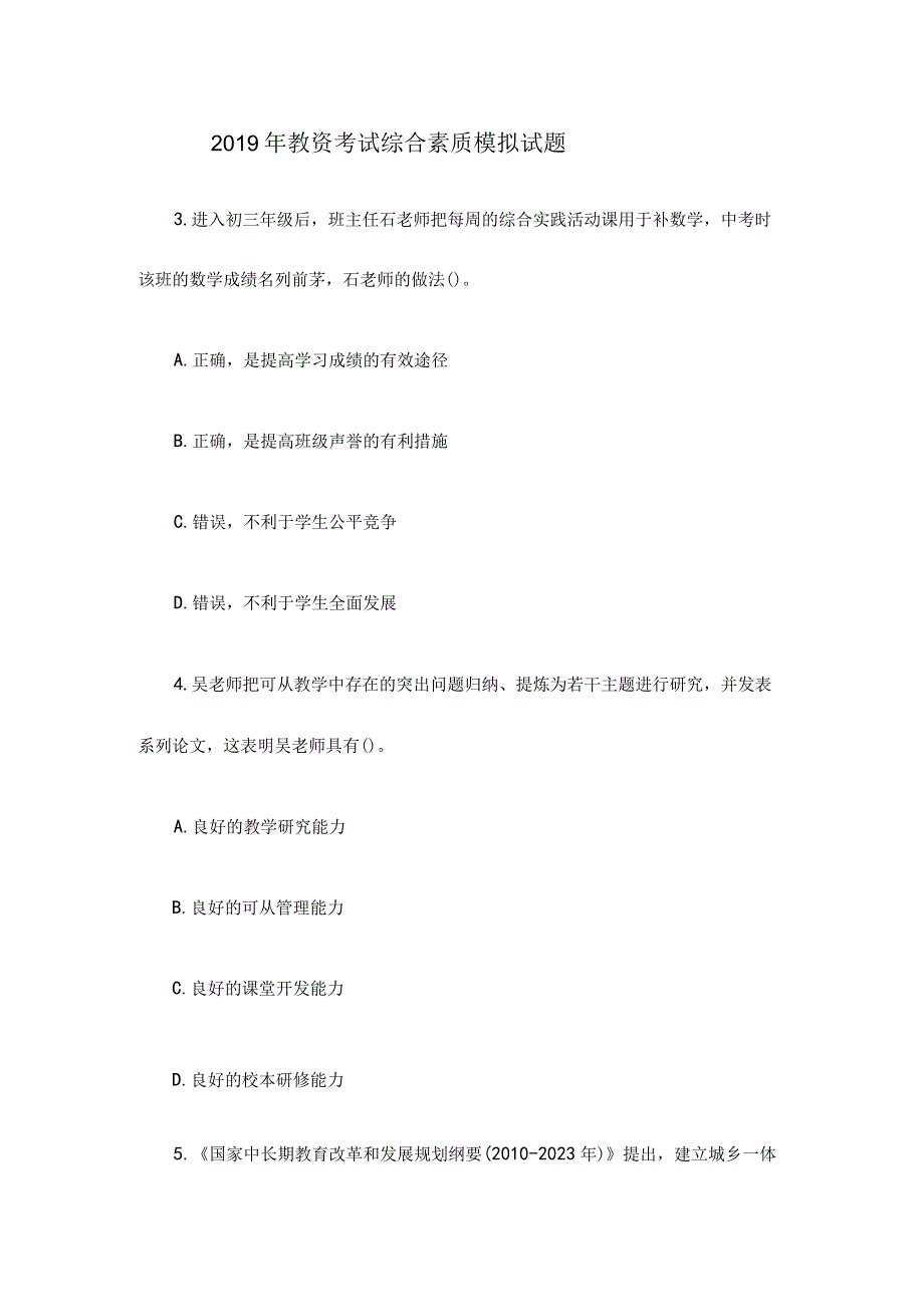 2019教资考试综合素质模拟试题 2.docx_第1页