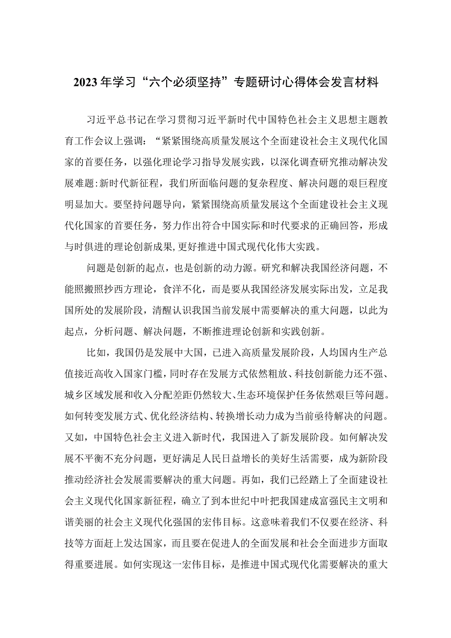 10篇2023年学习六个必须坚持专题研讨心得体会发言材料.docx_第1页