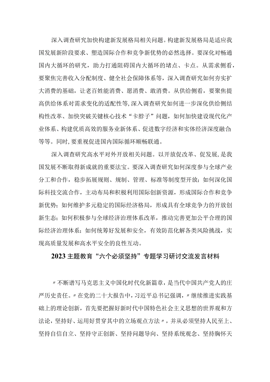 10篇2023年学习六个必须坚持专题研讨心得体会发言材料.docx_第3页