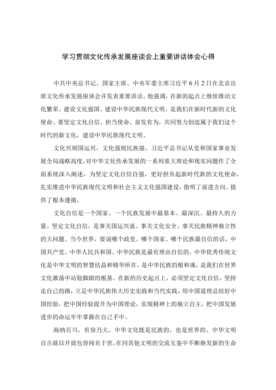 2023学习贯彻文化传承发展座谈会上重要讲话体会心得精选12篇.docx_第1页