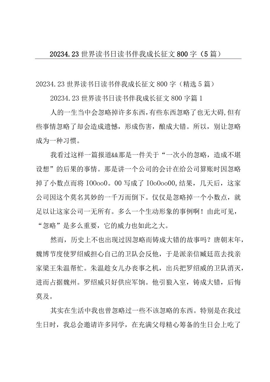 2023423世界读书日读书伴我成长征文800字5篇.docx_第1页