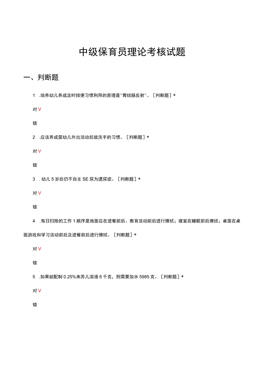 2023年中级保育员理论考核试题及答案.docx_第1页