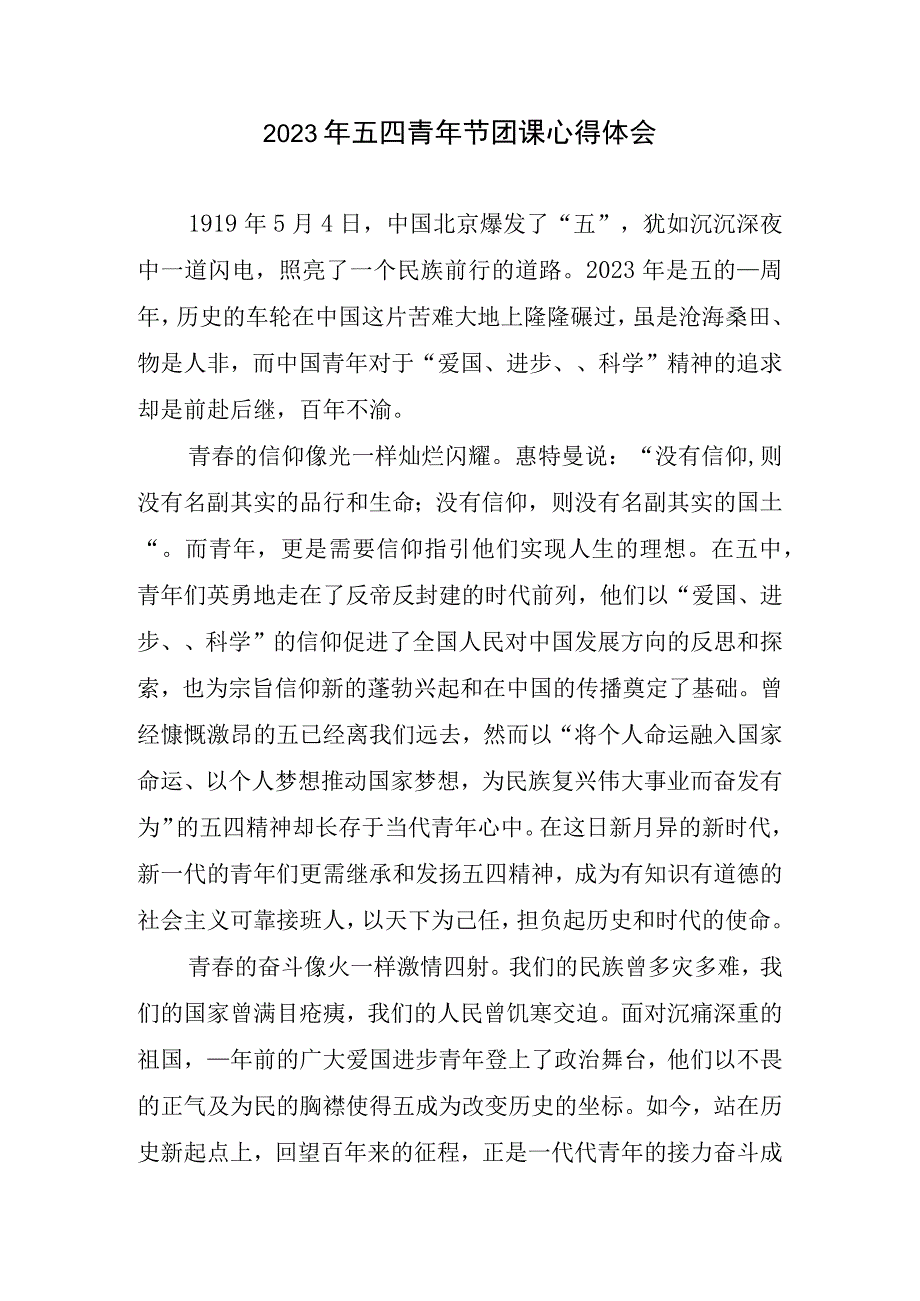 2023年五四青年节团课心得体会.docx_第1页