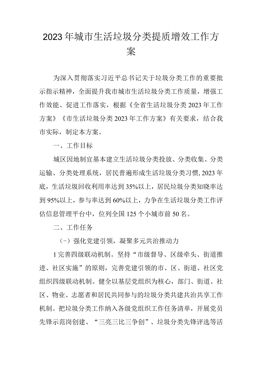 2023年城市生活垃圾分类提质增效工作方案.docx_第1页