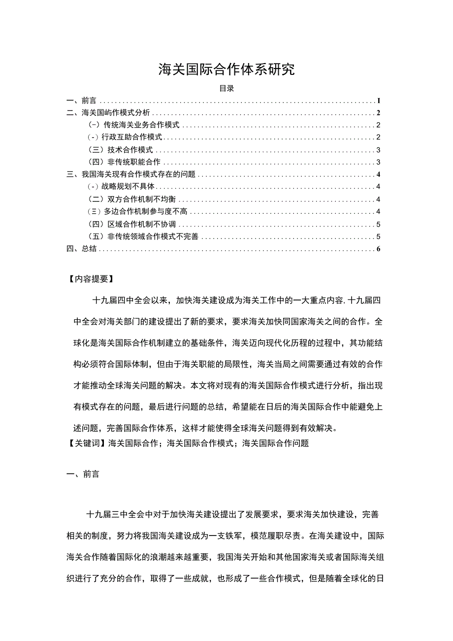 2023《海关国际合作体系研究》.docx_第1页