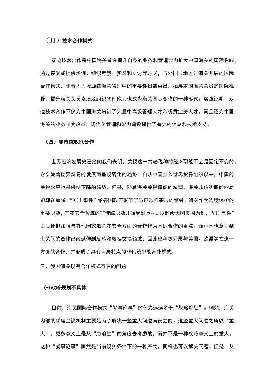 2023《海关国际合作体系研究》.docx_第3页