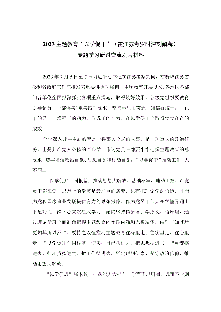 2023主题教育以学促干在江苏考察时深刻阐释专题学习研讨交流发言材料精选六篇模板.docx_第1页