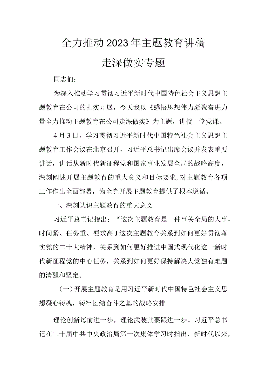 2023年主题教育讲稿材料.docx_第1页