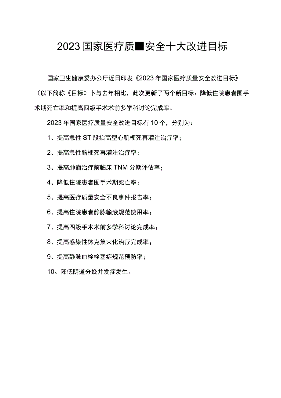 2023国家医疗质量安全十大改进目标.docx_第1页