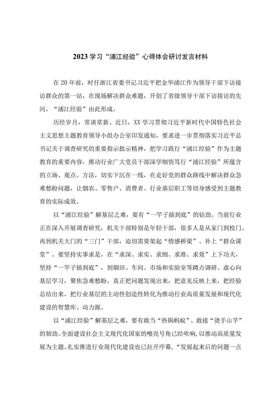 2023学习浦江经验心得体会研讨发言材料范文精选10篇模板.docx_第1页