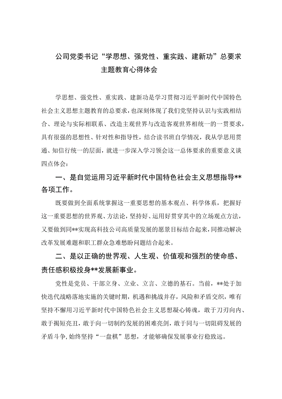 2023公司党委书记学思想强党性重实践建新功总要求主题教育心得体会精选八篇合辑.docx_第1页