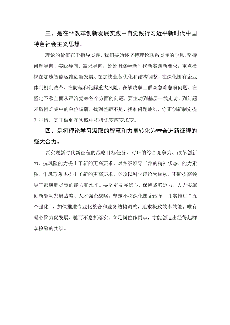 2023公司党委书记学思想强党性重实践建新功总要求主题教育心得体会精选八篇合辑.docx_第2页