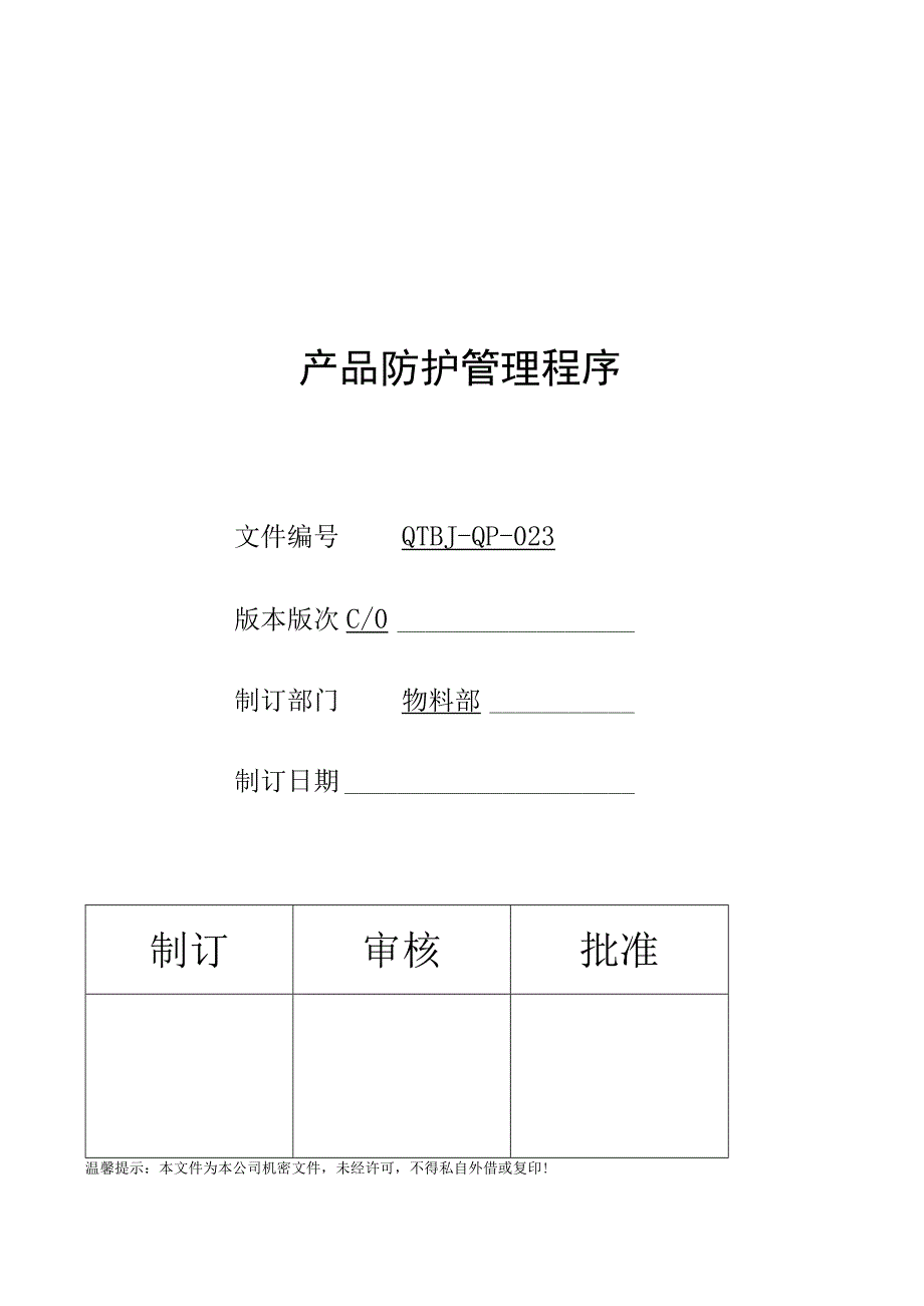 023 产品防护管理程序.docx_第1页