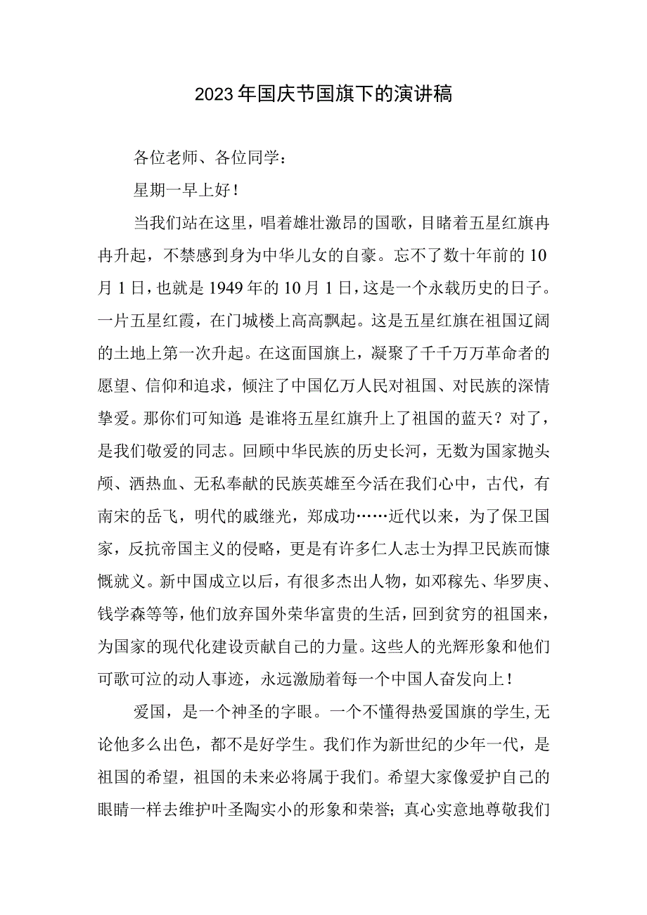 2023年国庆节国旗下演讲稿.docx_第1页