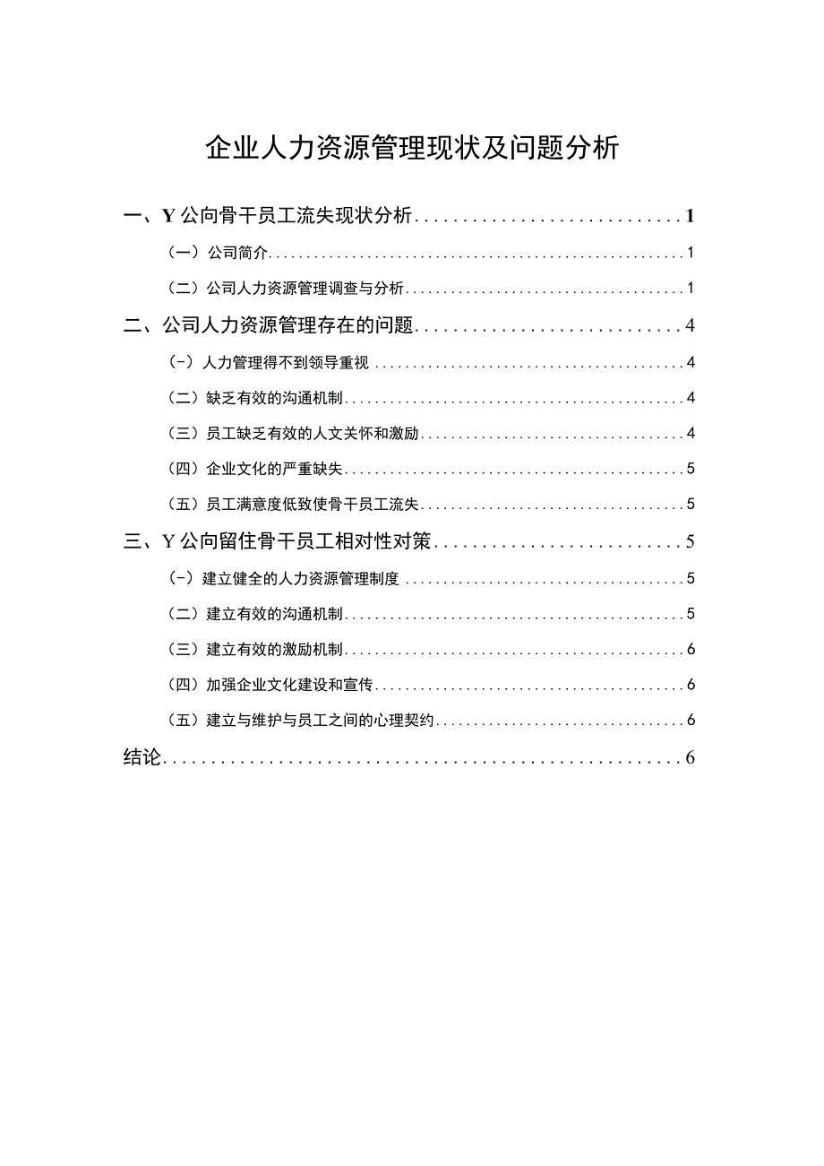 2023《企业人力资源管理现状及问题分析论文》.docx_第1页