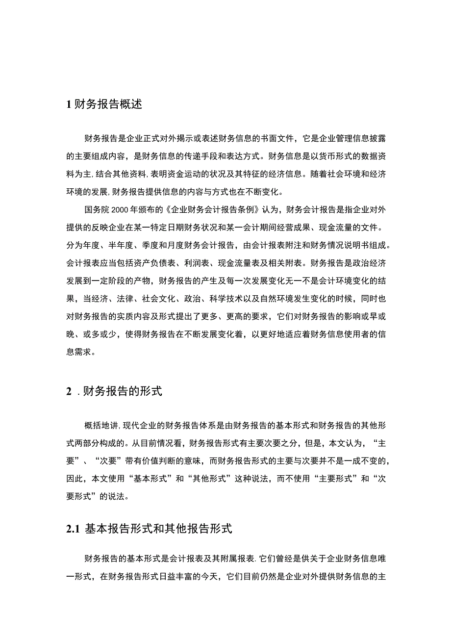 2023《财务报告的形式缺陷及其发展趋势论文》.docx_第2页