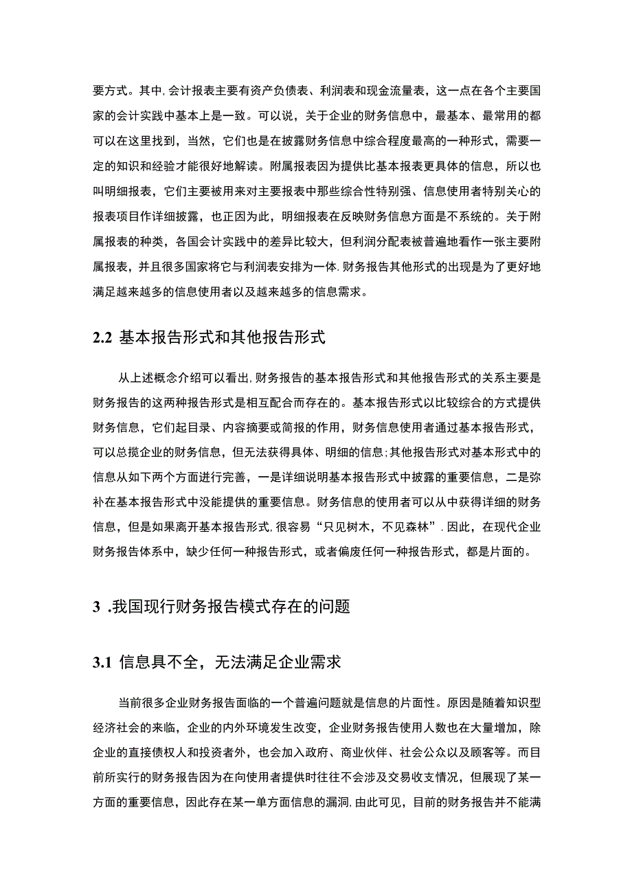 2023《财务报告的形式缺陷及其发展趋势论文》.docx_第3页