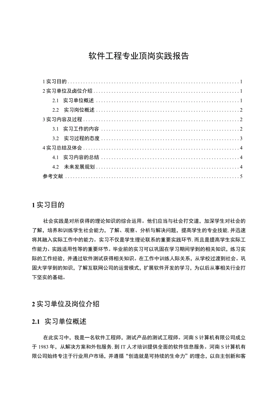 2023《软件工程专业顶岗实践报告4000字》.docx_第1页