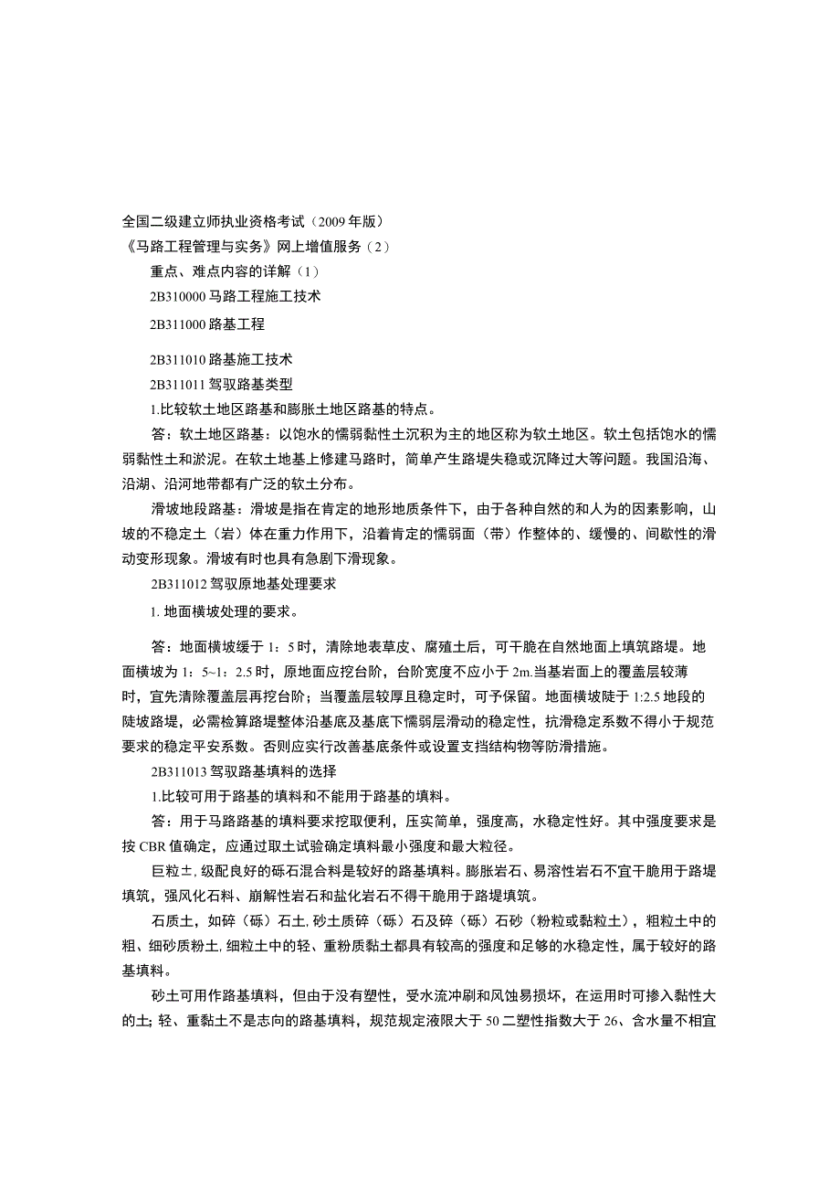 09年二级建造师《公路工程管理与实务》网上增值服务二.docx_第1页