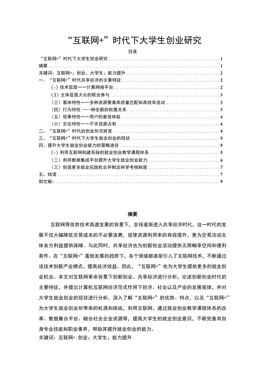 2023《互联网+时代下大学生创业研究论文6400字》.docx_第1页