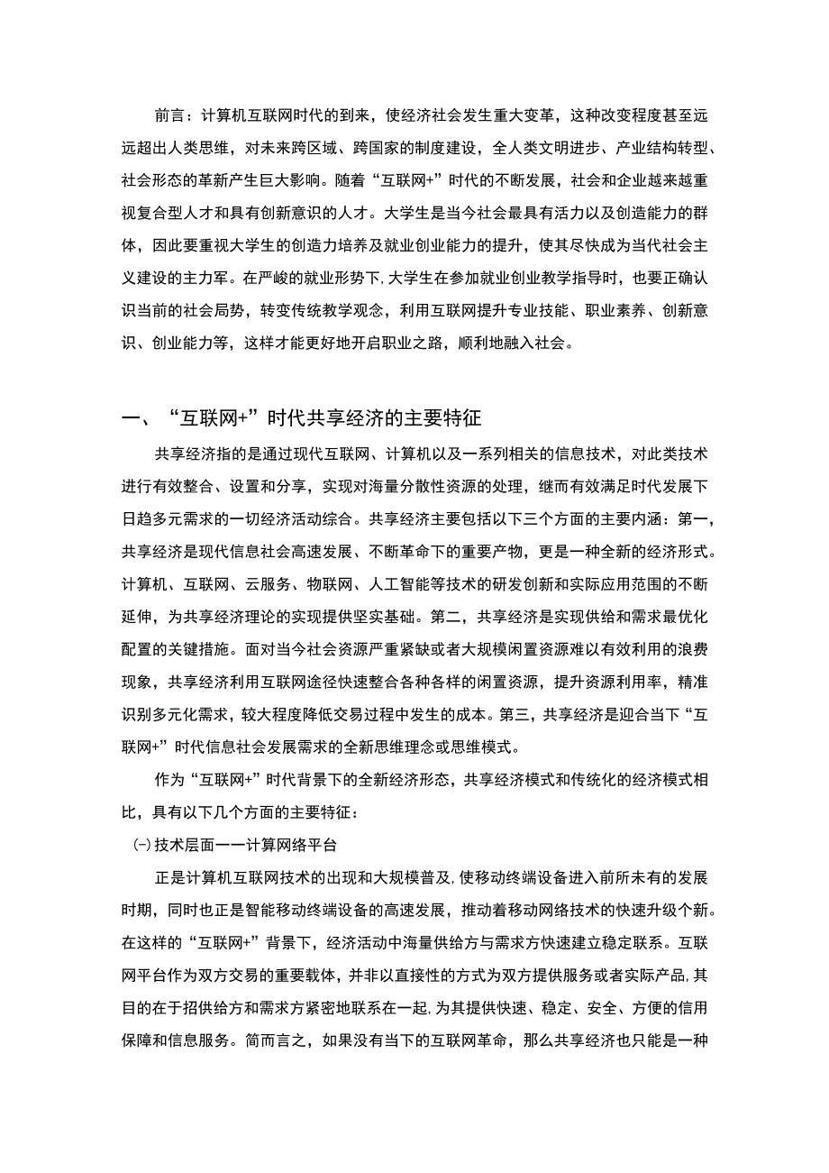 2023《互联网+时代下大学生创业研究论文6400字》.docx_第2页