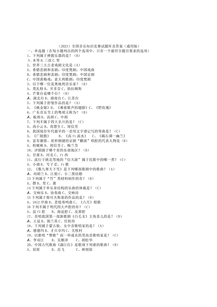 2023全国音乐知识竞赛试题库及答案通用版.docx_第1页