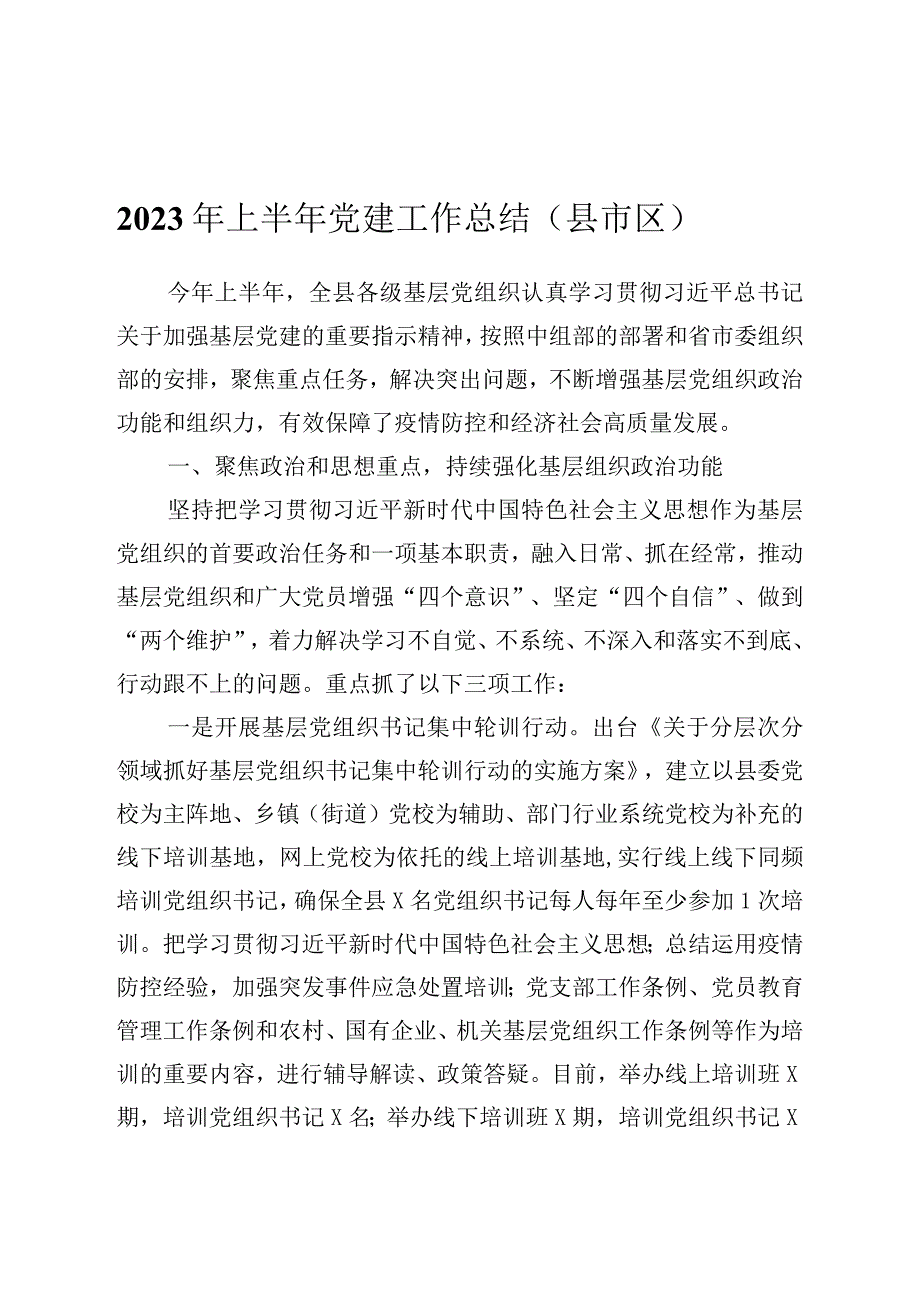 2023年半年党建工作总结汇编8篇.docx_第1页