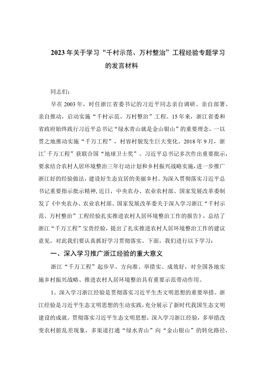 2023年关于学习千村示范万村整治工程经验专题学习的发言材料范文10篇精选供参考.docx_第1页