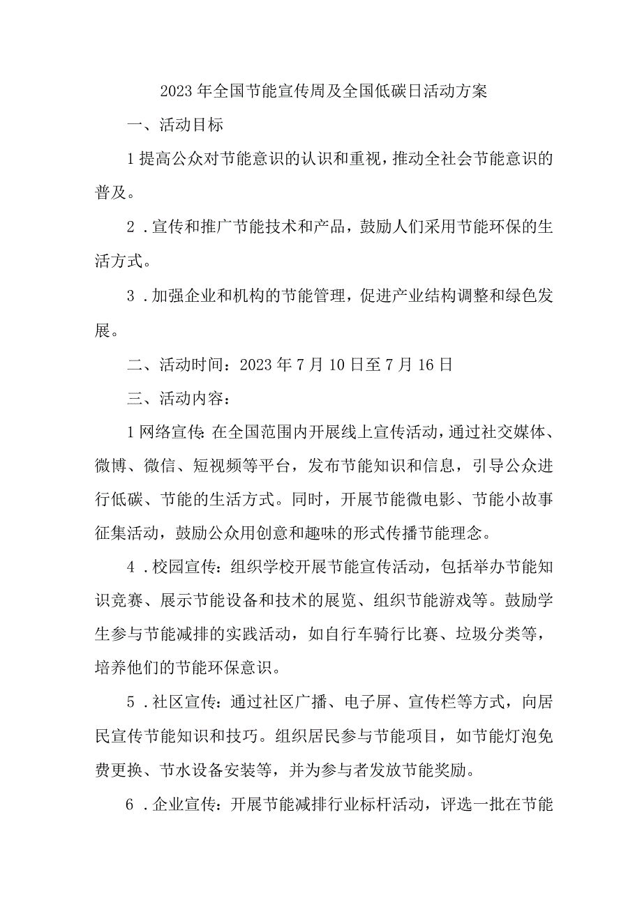 2023年单位开展全国节能宣传周及全国低碳日活动实施方案 汇编7份.docx_第1页