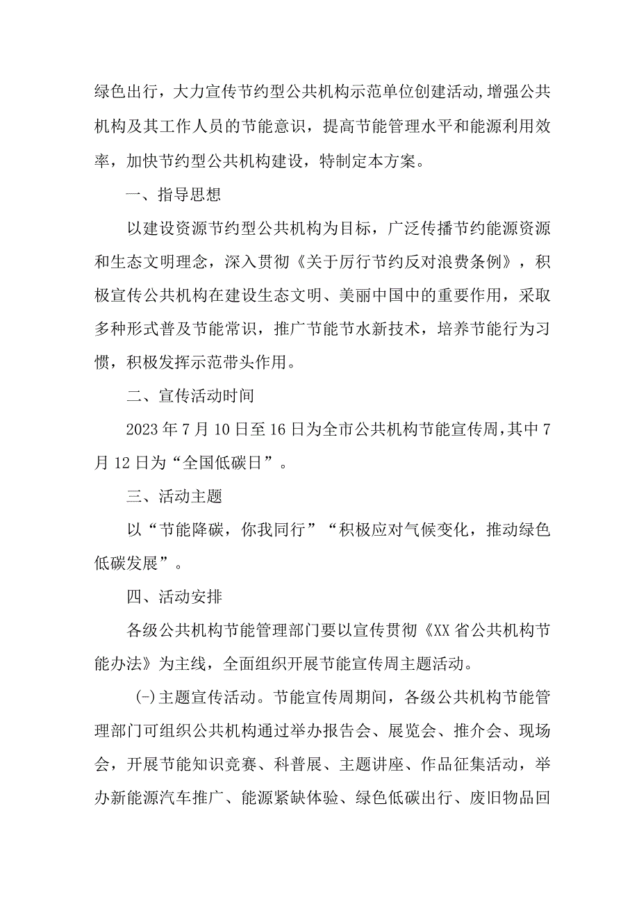 2023年单位开展全国节能宣传周及全国低碳日活动实施方案 汇编7份.docx_第3页