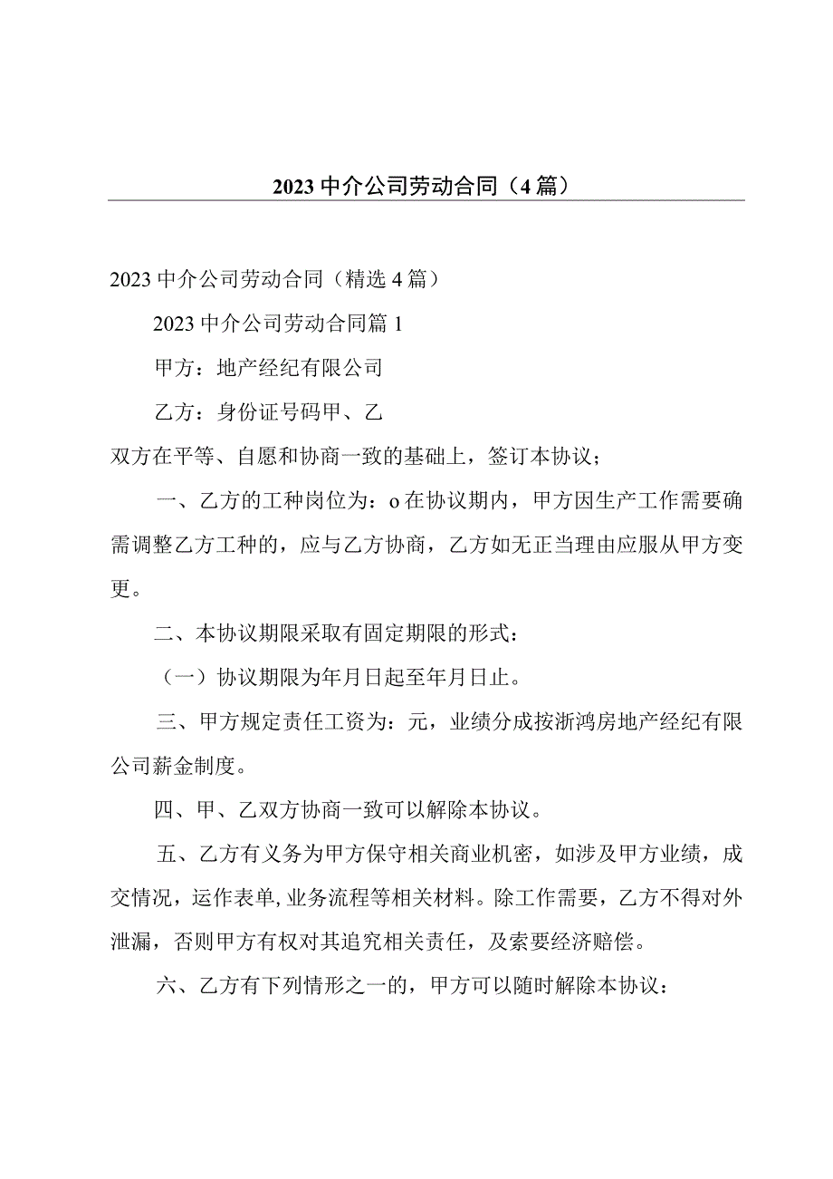 2023中介公司劳动合同4篇.docx_第1页