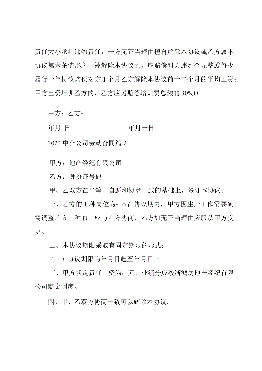 2023中介公司劳动合同4篇.docx_第3页