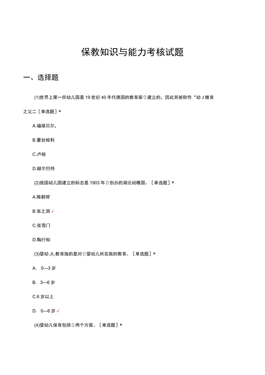 2023保教知识与能力考核试题及答案.docx_第1页