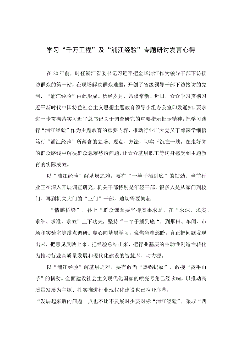 2023学习千万工程及浦江经验专题研讨发言心得范文精选共10篇.docx_第1页