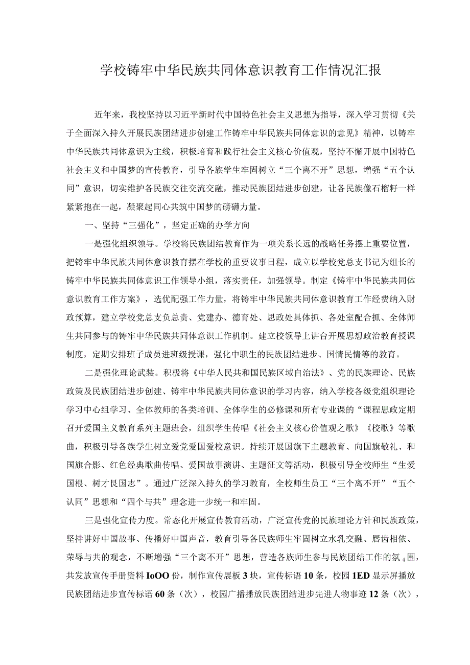 2023年学校铸牢中华民族共同体意识教育工作情况汇报材料.docx_第1页