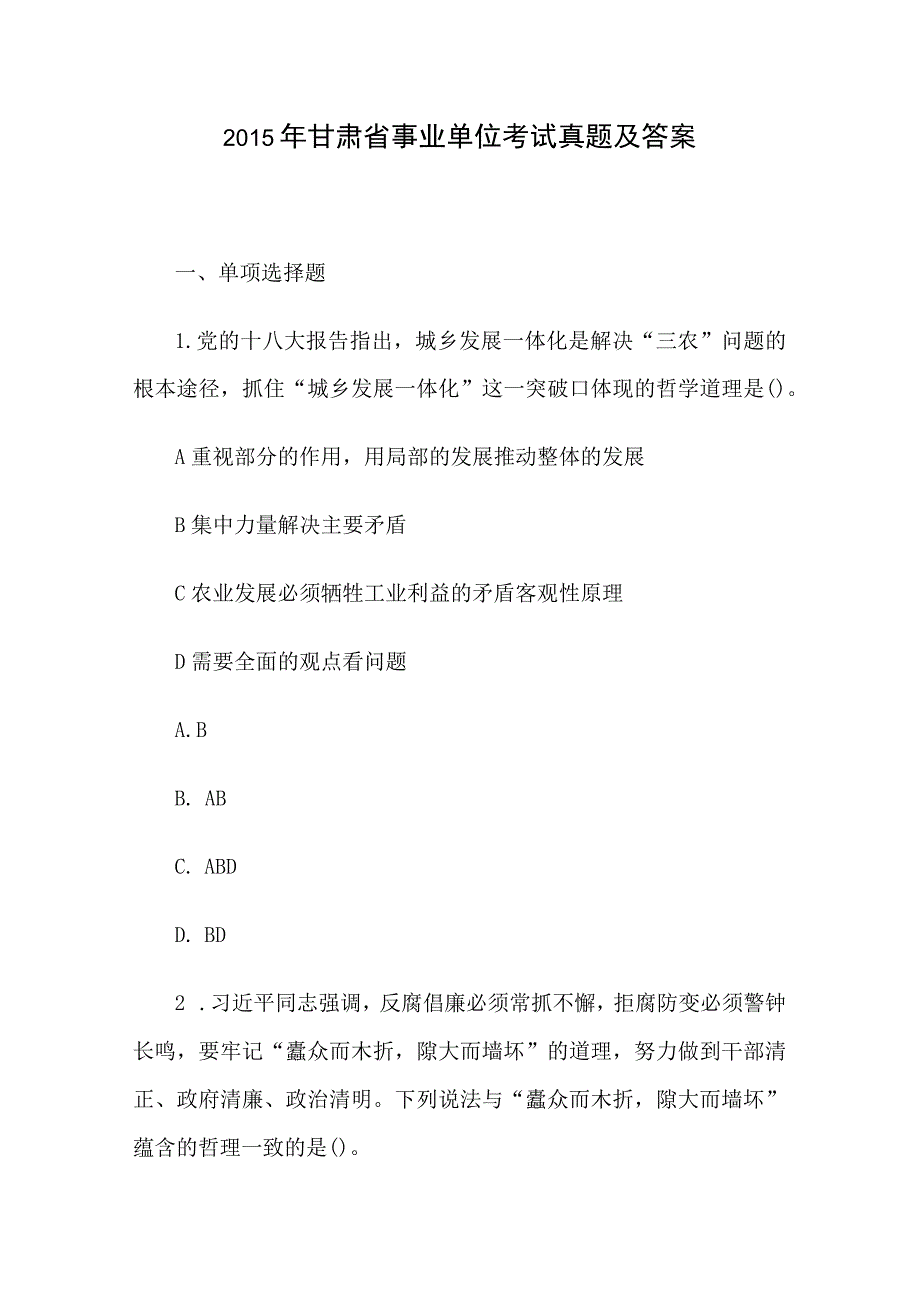 2015年甘肃省事业单位考试真题及答案.docx_第1页