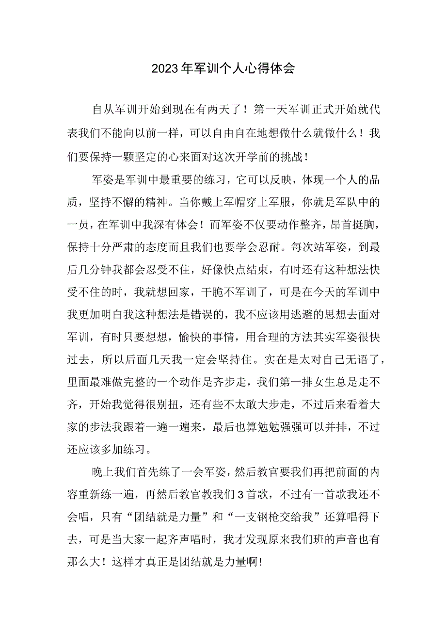 2023年军训个人心得总结1.docx_第1页