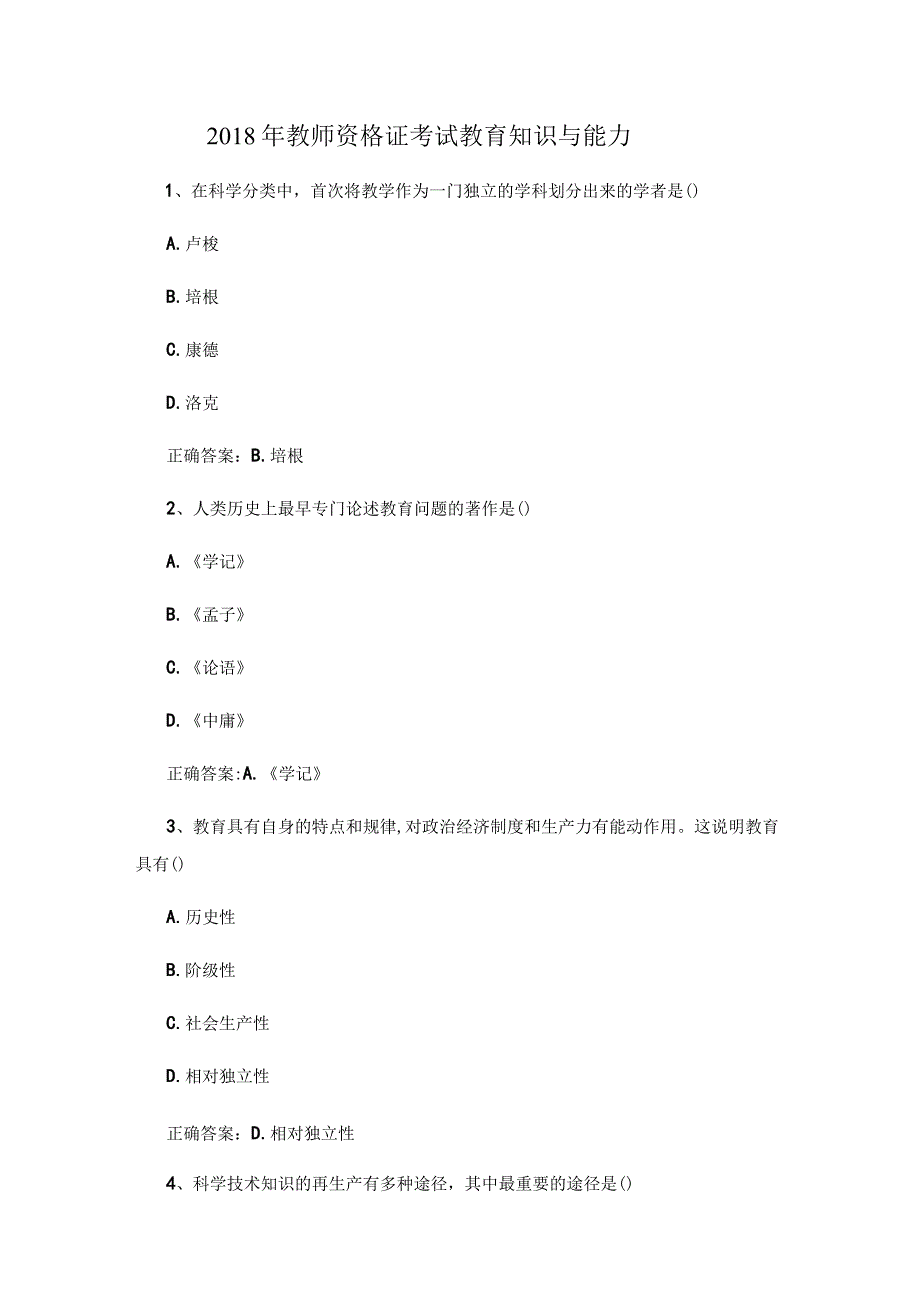 2018年教师资格证考试教育知识与能力试题及答案.docx_第1页