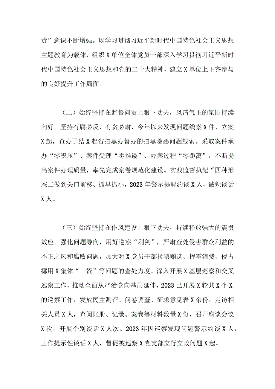 2023年党委党组上半年党风廉政建主体责任设和反腐败斗争工作情况总结报告.docx_第2页