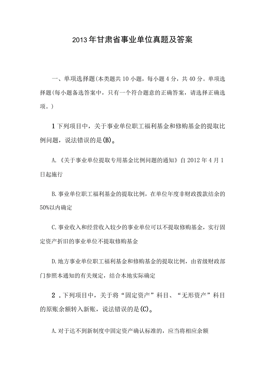 2013年甘肃省事业单位真题及答案.docx_第1页